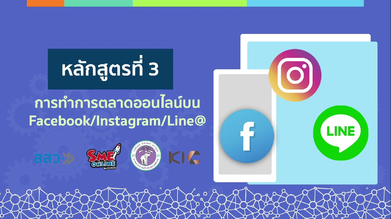 เรื่องที่ 17 การทำการตลาดออนไลน์บน Facebook Instagram Line@