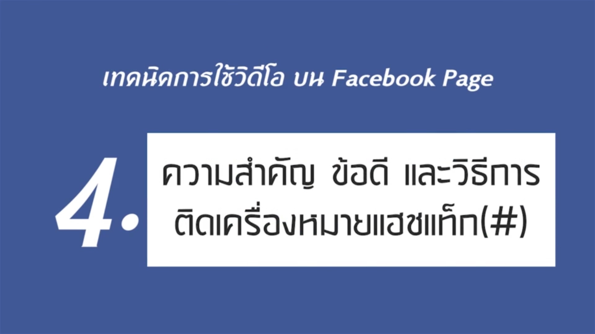 เรื่องที่ 1 เทคนิคการใช้วิดีโอ บน Facebook Page ตอนที่ 4