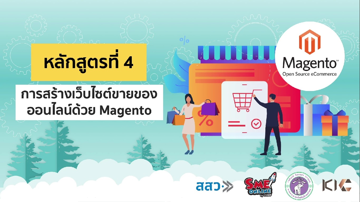เรื่องที่ 18 การสร้างเว็บไซต์ขายของออนไลน์ด้วย Magento