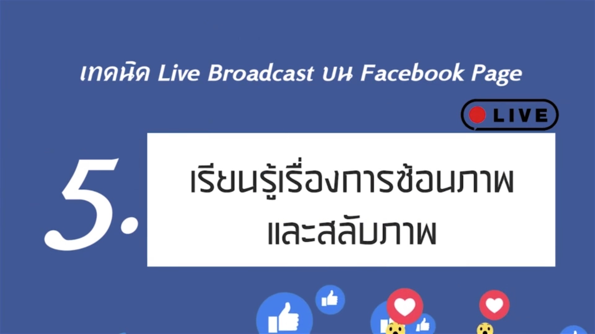เรื่องที่ 6 เทคนิค Live Broadcast บน Facebook Page ตอนที่ 5