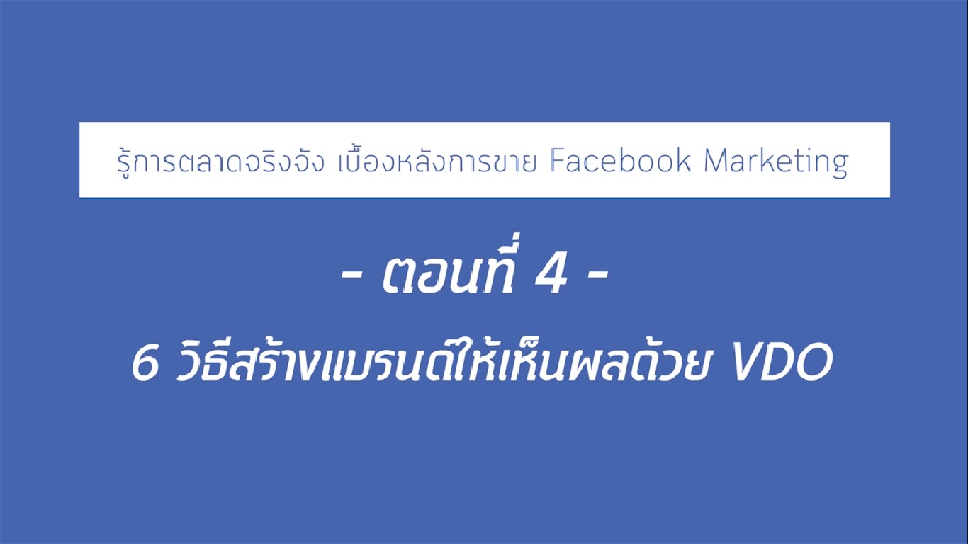 เรื่องที่ 20 รู้ทันตลาดจริงจัง เบื้องหลังการขาย Facebook Marketing ตอนที่ 4