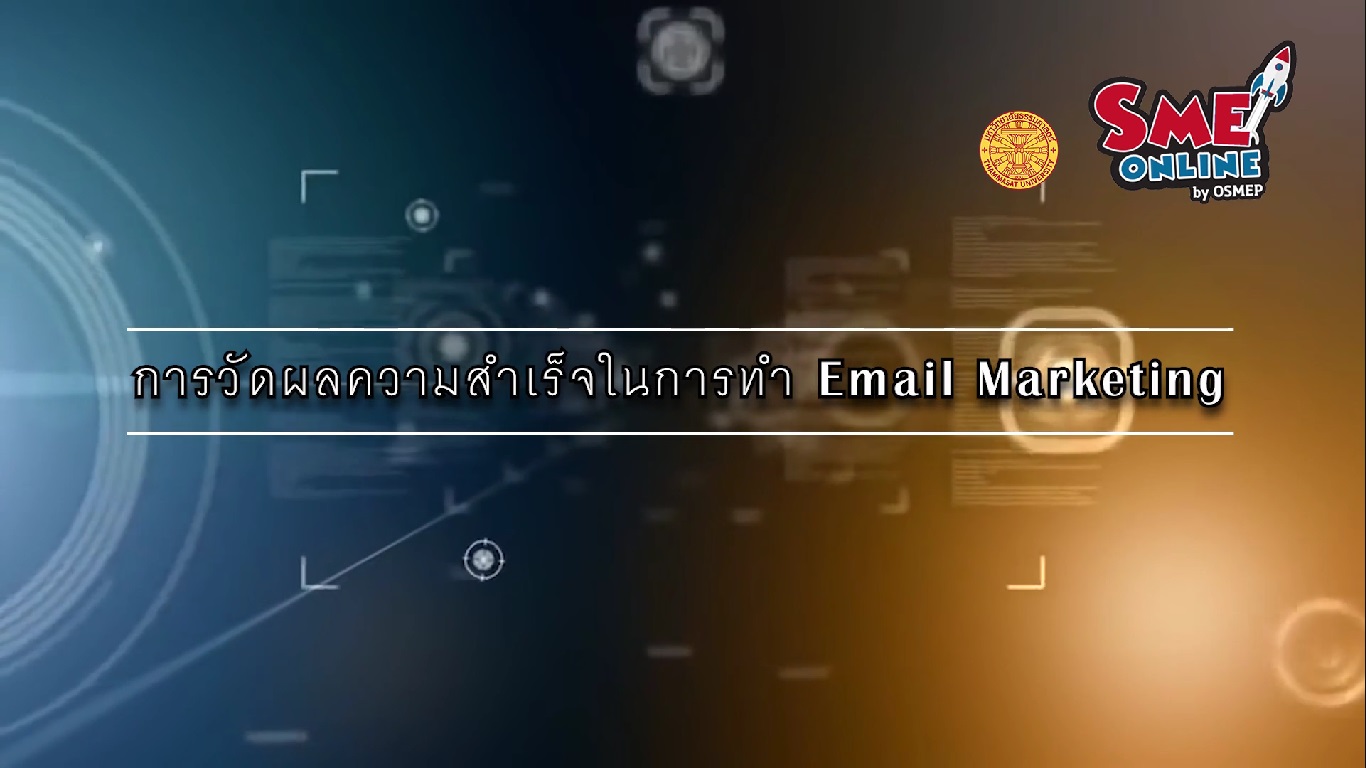 เรื่องที่ 13 Email Marketing Techniques ตอนที่ 6