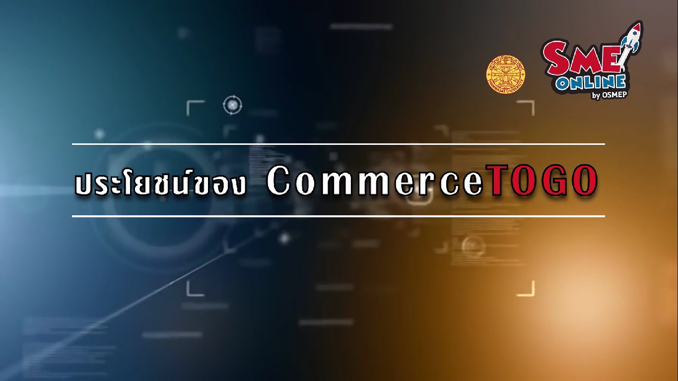 เรื่องที่ 15 CommerceTOGO ตอนที่ 2