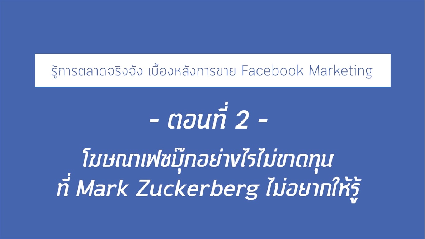 เรื่องที่ 20 รู้ทันตลาดจริงจัง เบื้องหลังการขาย Facebook Marketing ตอนที่ 2