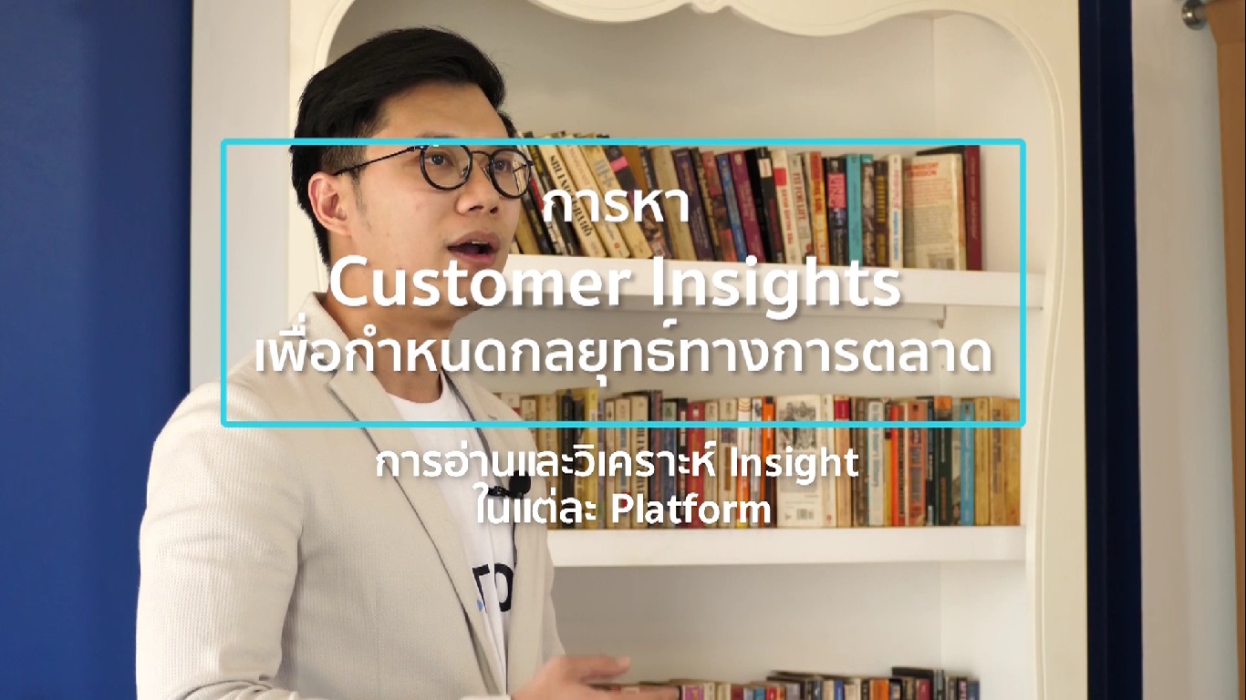 เรื่องที่ 9 การหา Customer Insights เพื่อกำหนดกลยุทธ์ทางการตลาด ตอนที่ 3