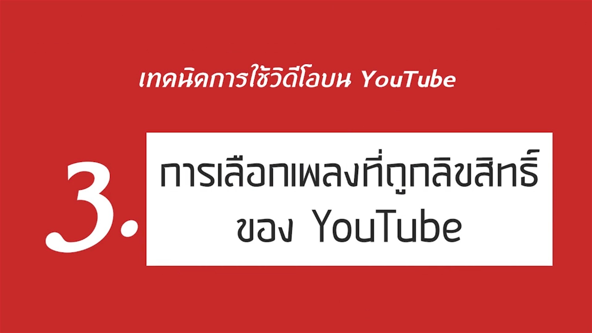 เรื่องที่ 3 เทคนิคการใช้วิดีโอบน YouTube ตอนที่ 3