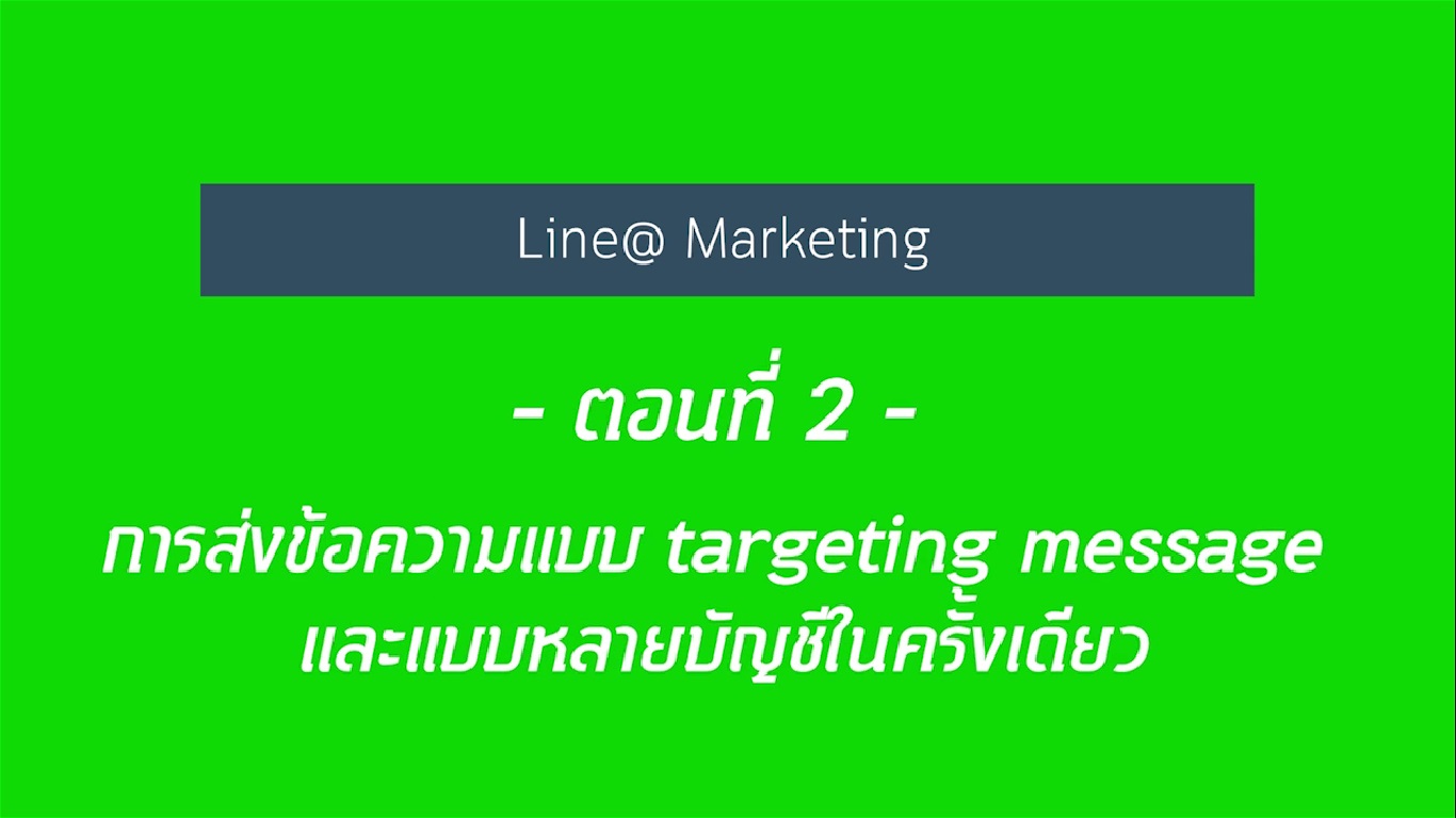 เรื่องที่ 22 สร้างแบรนด์เติบโต ใช้ Line@ แบบมือโปร ตอนที่ 2