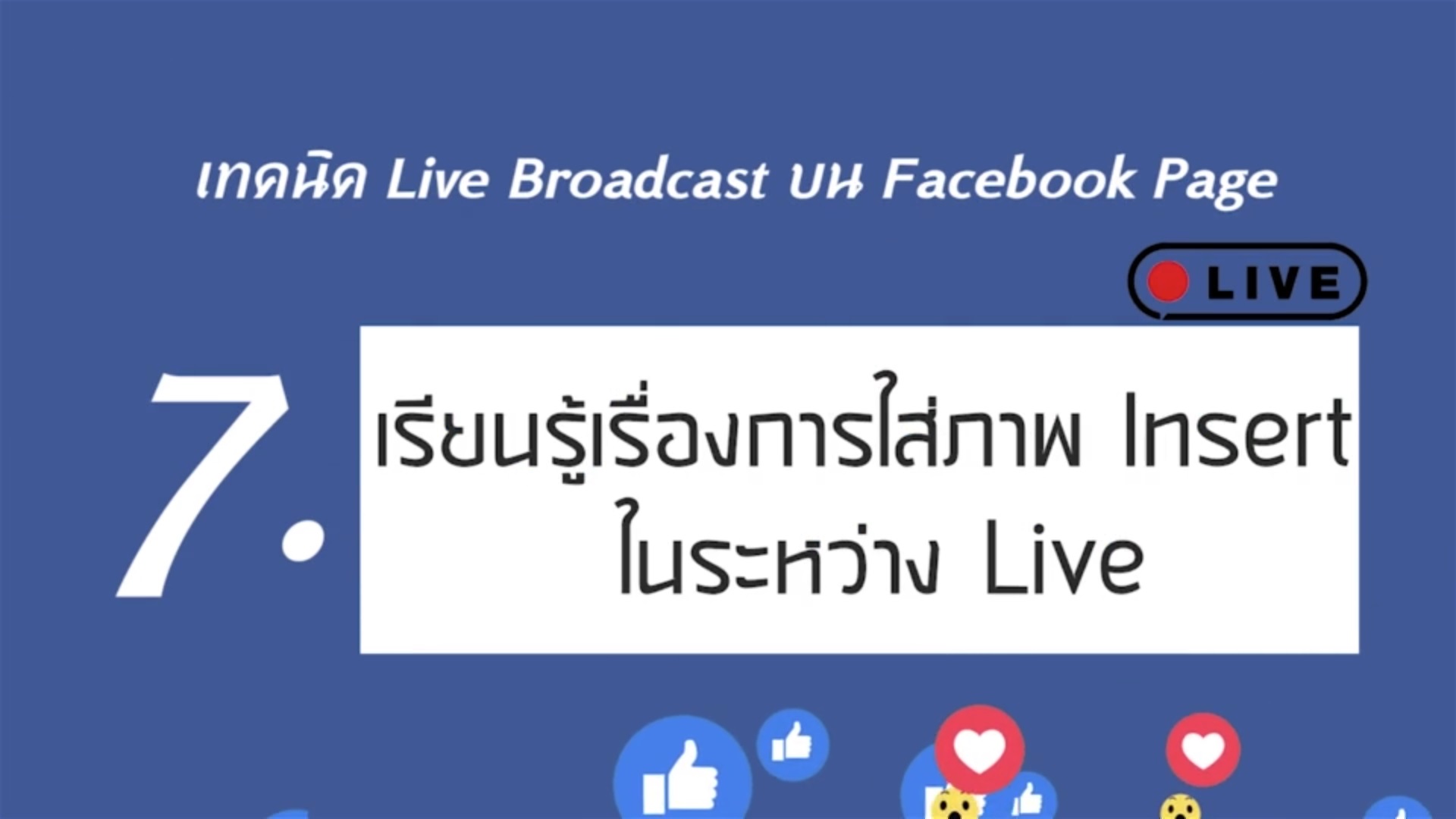 เรื่องที่ 6 เทคนิค Live Broadcast บน Facebook Page ตอนที่ 7