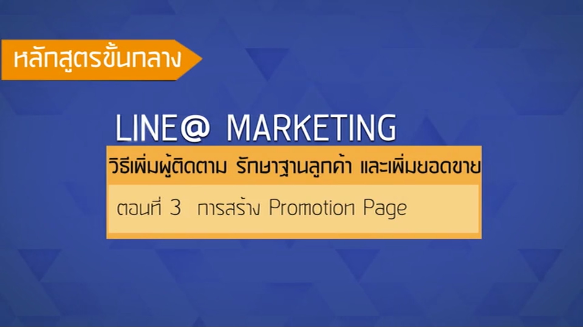 เรื่องที่ 37 วิธีเพิ่มผู้ติดตาม รักษาฐานลูกค้า เเละเพิ่มยอดขาย ตอนที่ 3