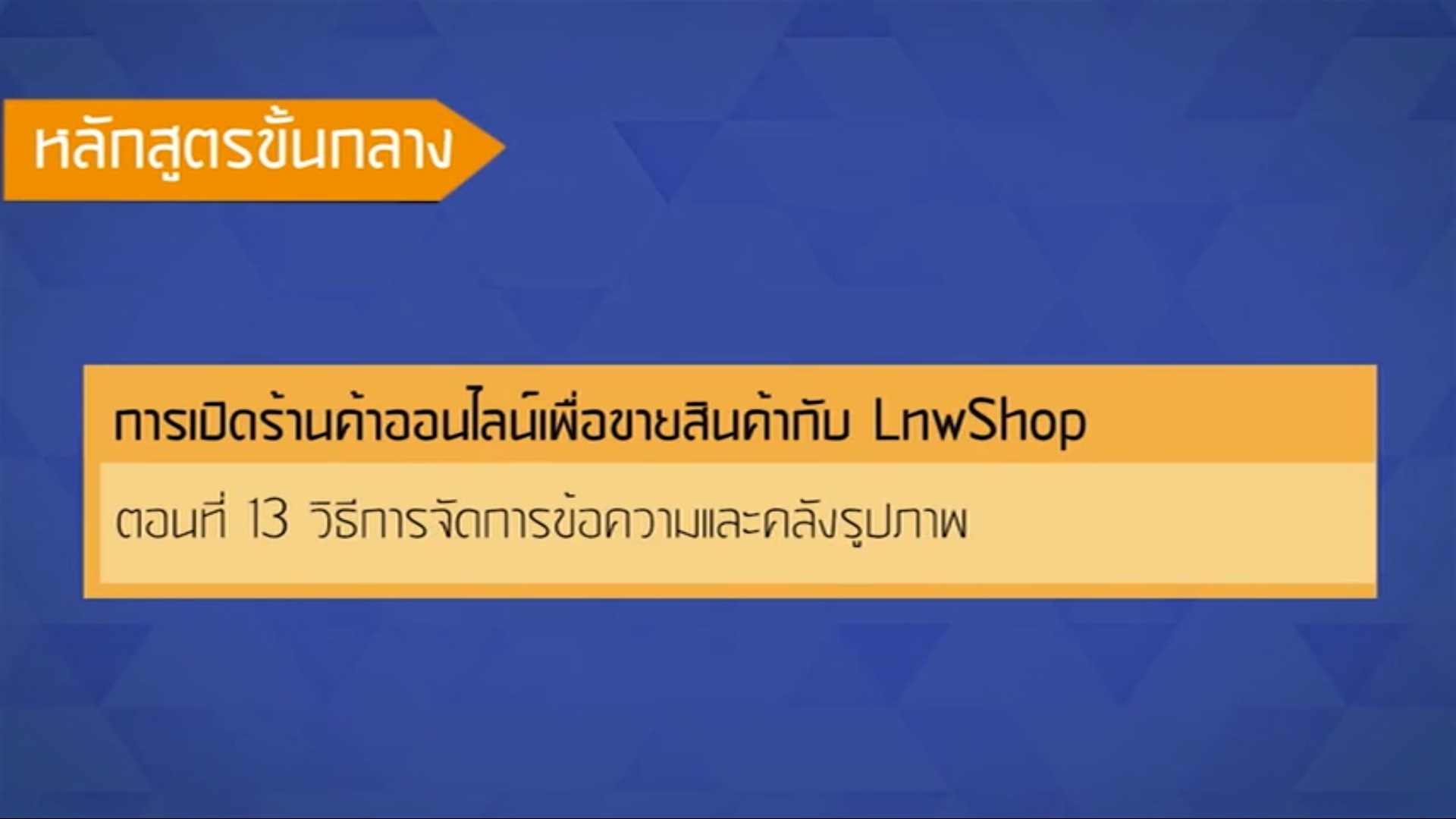 เรื่องที่ 48 การเปิดร้านค้าออนไลน์เพื่อขายสินค้ากับ LnwShop ตอนที่ 13