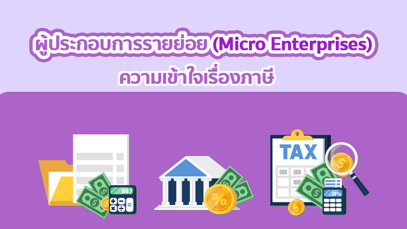 TAXDUTY 63 ผู้ประกอบการรายย่อย