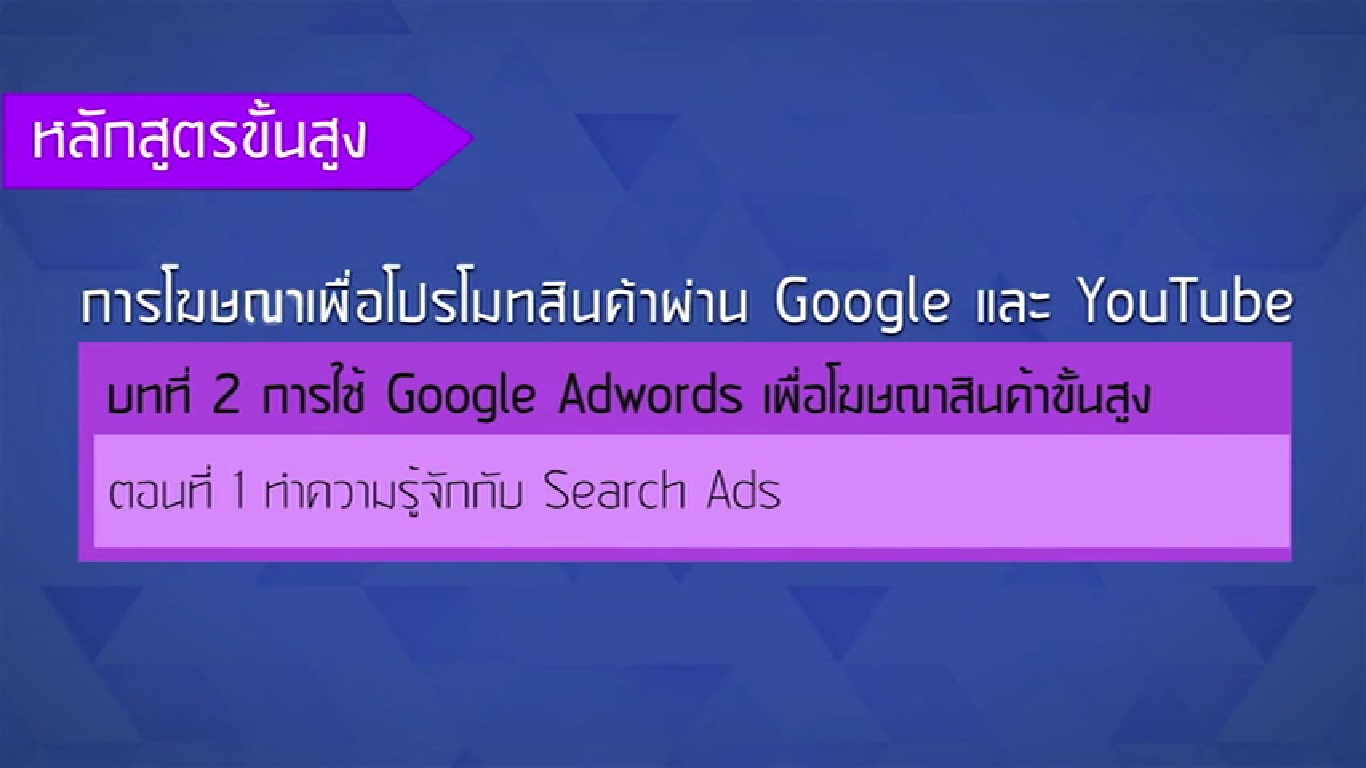 เรื่องที่ 24 การใช้ Google AdWords เพื่อโฆษณาสินค้าขั้นสูง ตอนที่ 1