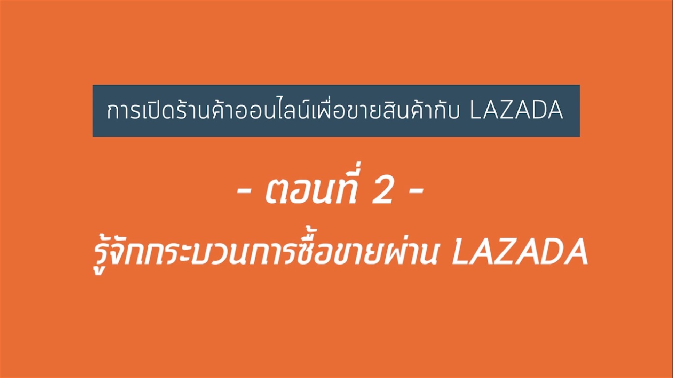 เรื่องที่ 21 การเปิดร้านค้าออนไลน์เพื่อขายสินค้ากับ LAZADA ตอนที่ 2