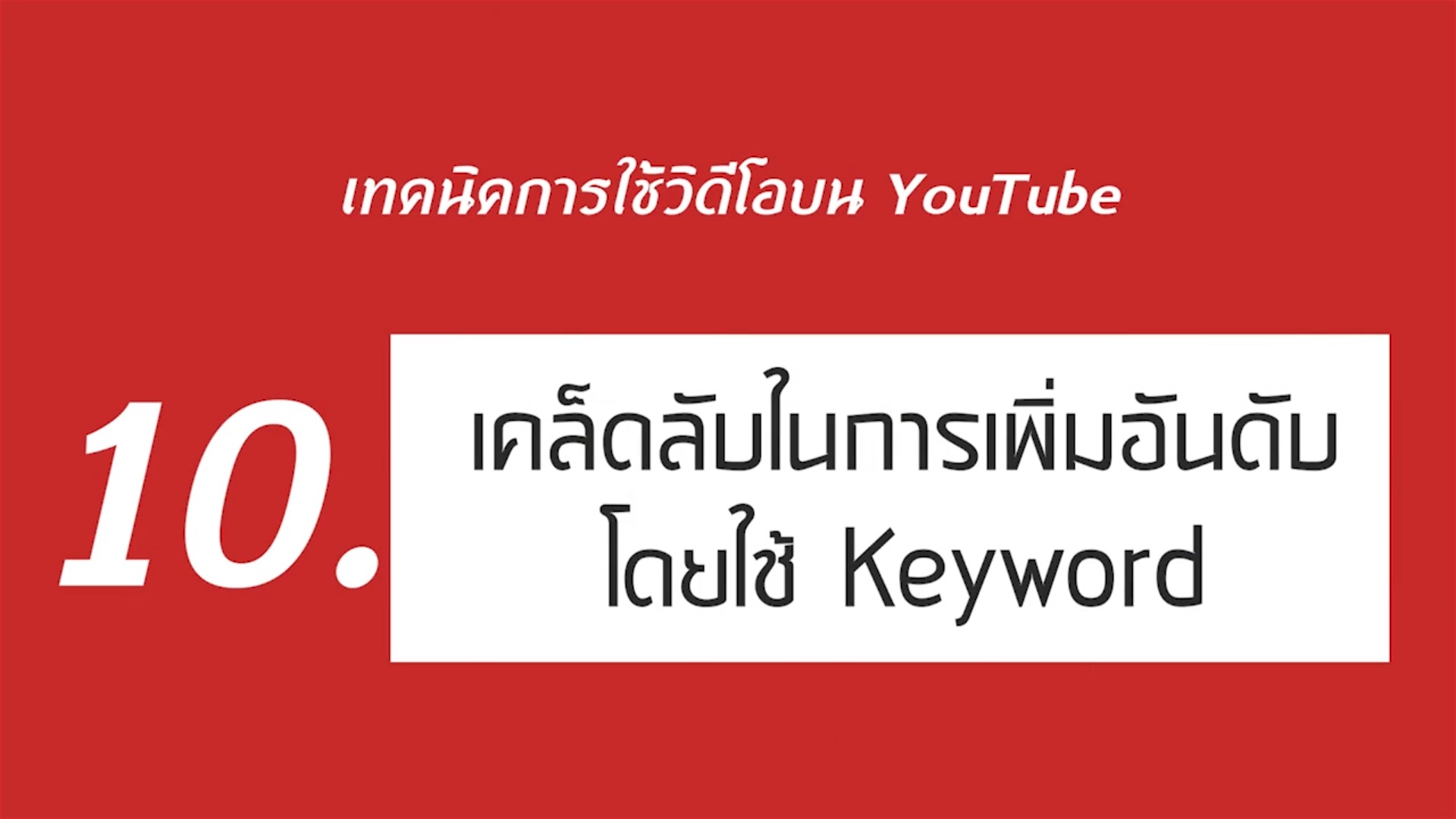 เรื่องที่ 3 เทคนิคการใช้วิดีโอบน YouTube ตอนที่ 10