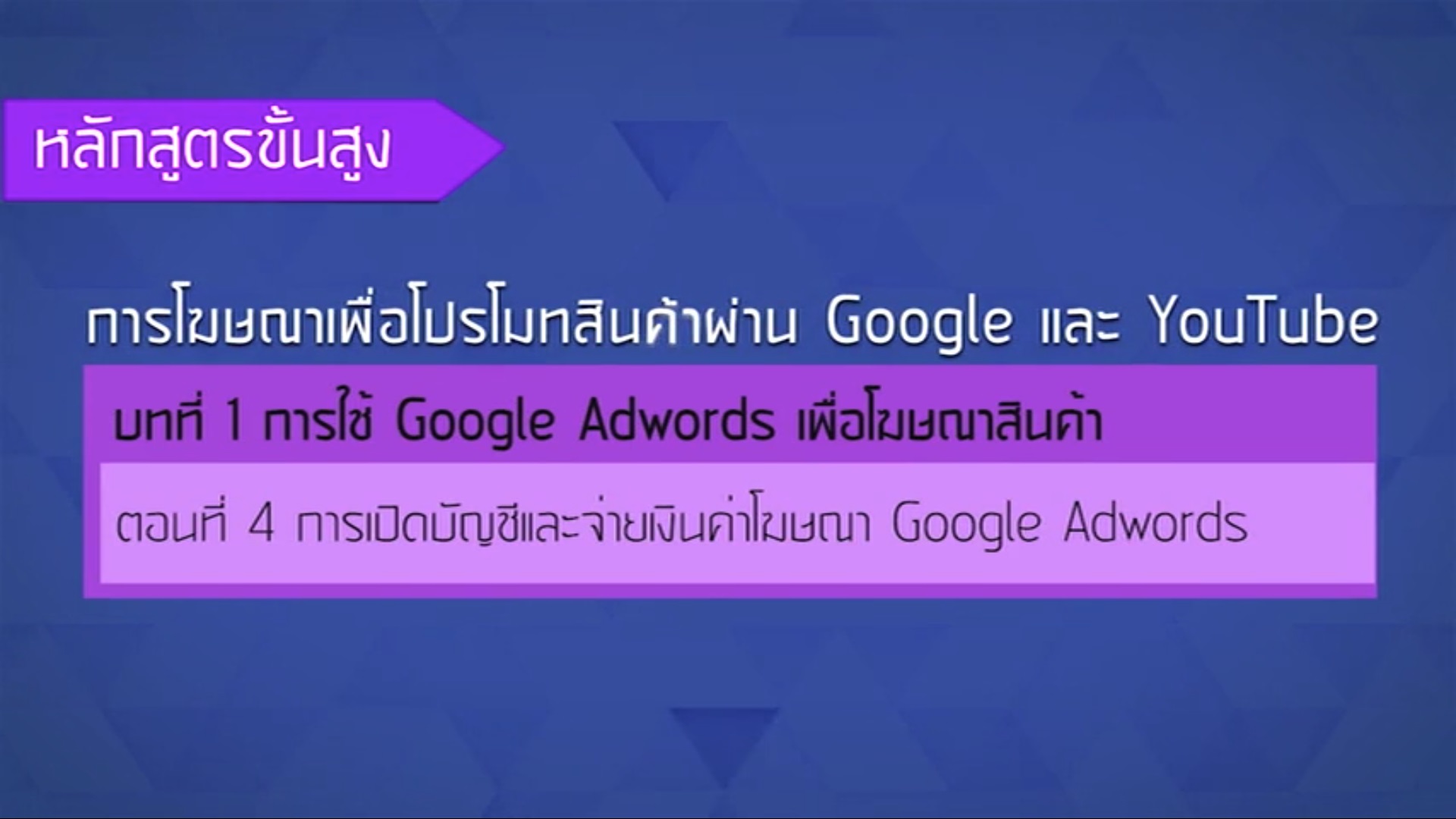 เรื่องที่ 23 การใช้ Google AdWords เพื่อโฆษณาสินค้า ตอนที่ 4
