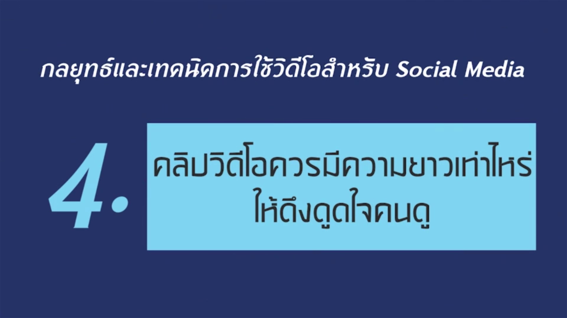 เรื่องที่ 4 กลยุทธ์และเทคนิคการใช้วิดีโอสำหรับ Social Media ตอนที่ 4