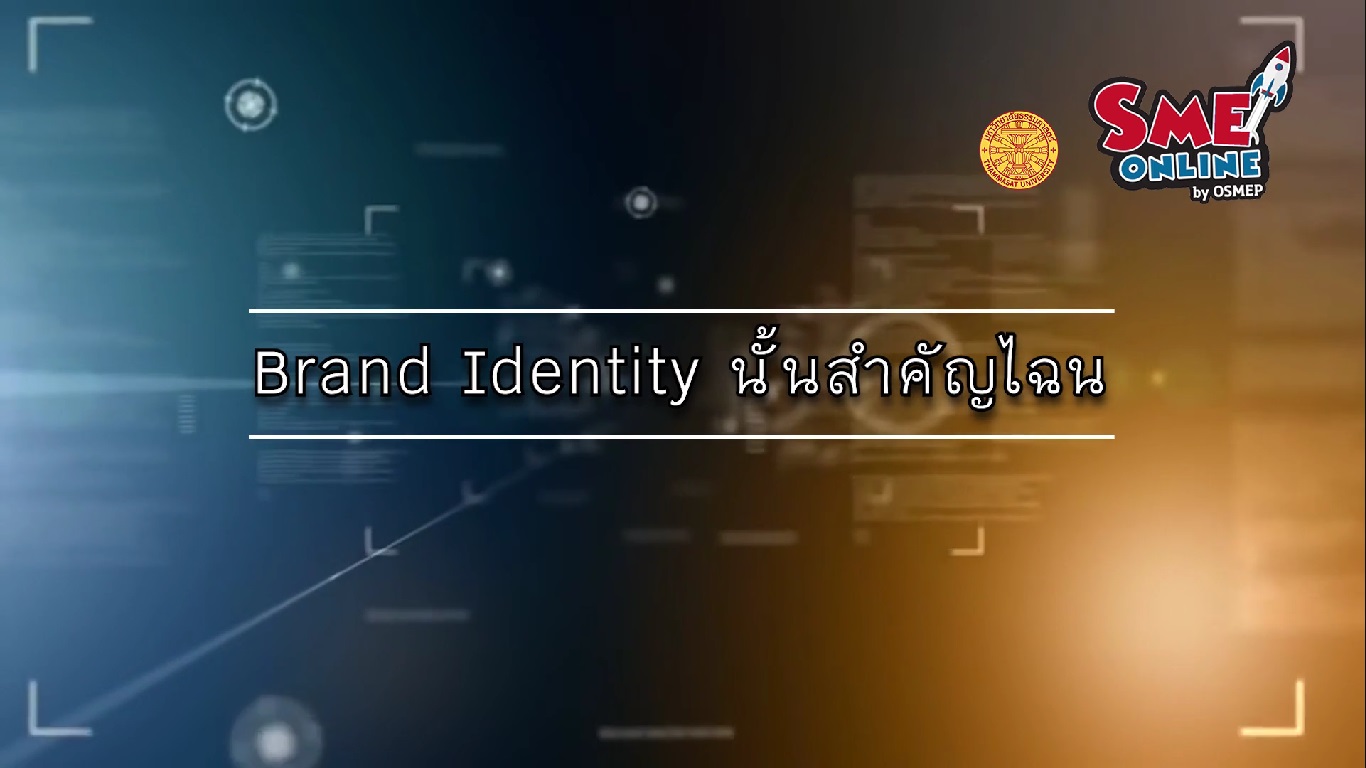 เรื่องที่ 14 Brand Identity ตอนที่ 2