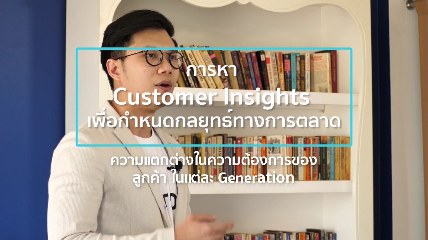 เรื่องที่ 9 การหา Customer Insights เพื่อกำหนดกลยุทธ์ทางการตลาด ตอนที่ 2