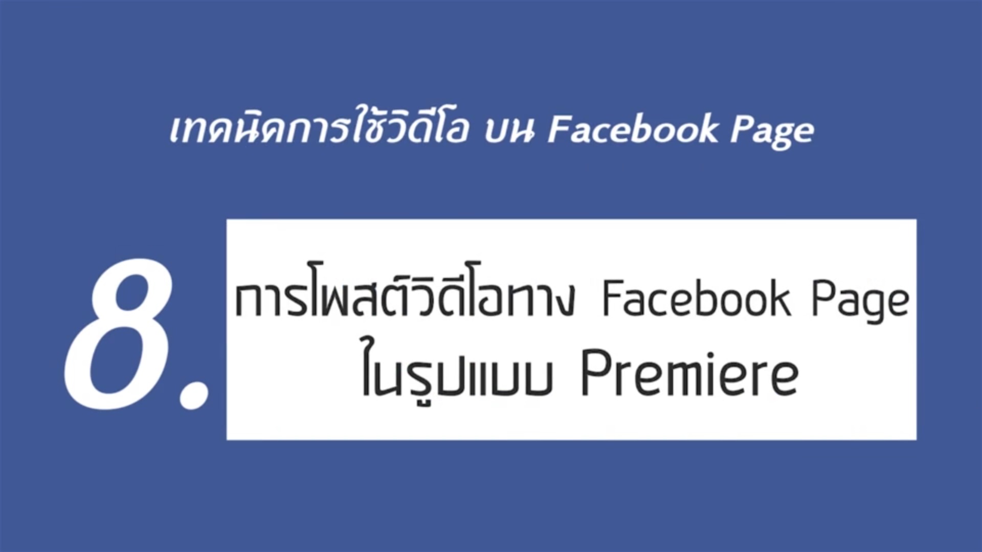 เรื่องที่ 1 เทคนิคการใช้วิดีโอ บน Facebook Page ตอนที่ 8
