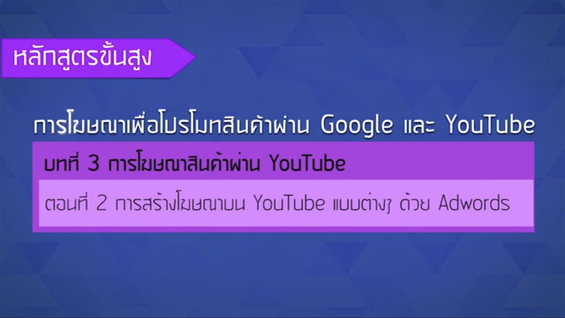 เรื่องที่ 25 การโฆษณาสินค้าผ่าน YouTube ตอนที่ 2