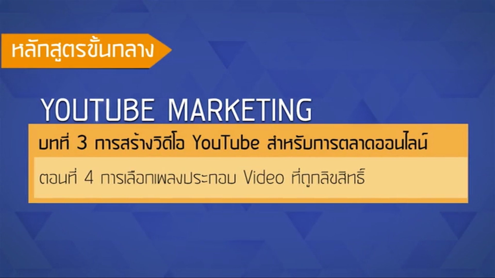 เรื่องที่ 40 การสร้างวีดีโอ YouTube สำหรับการตลาดออนไลน์ ตอนที่ 4