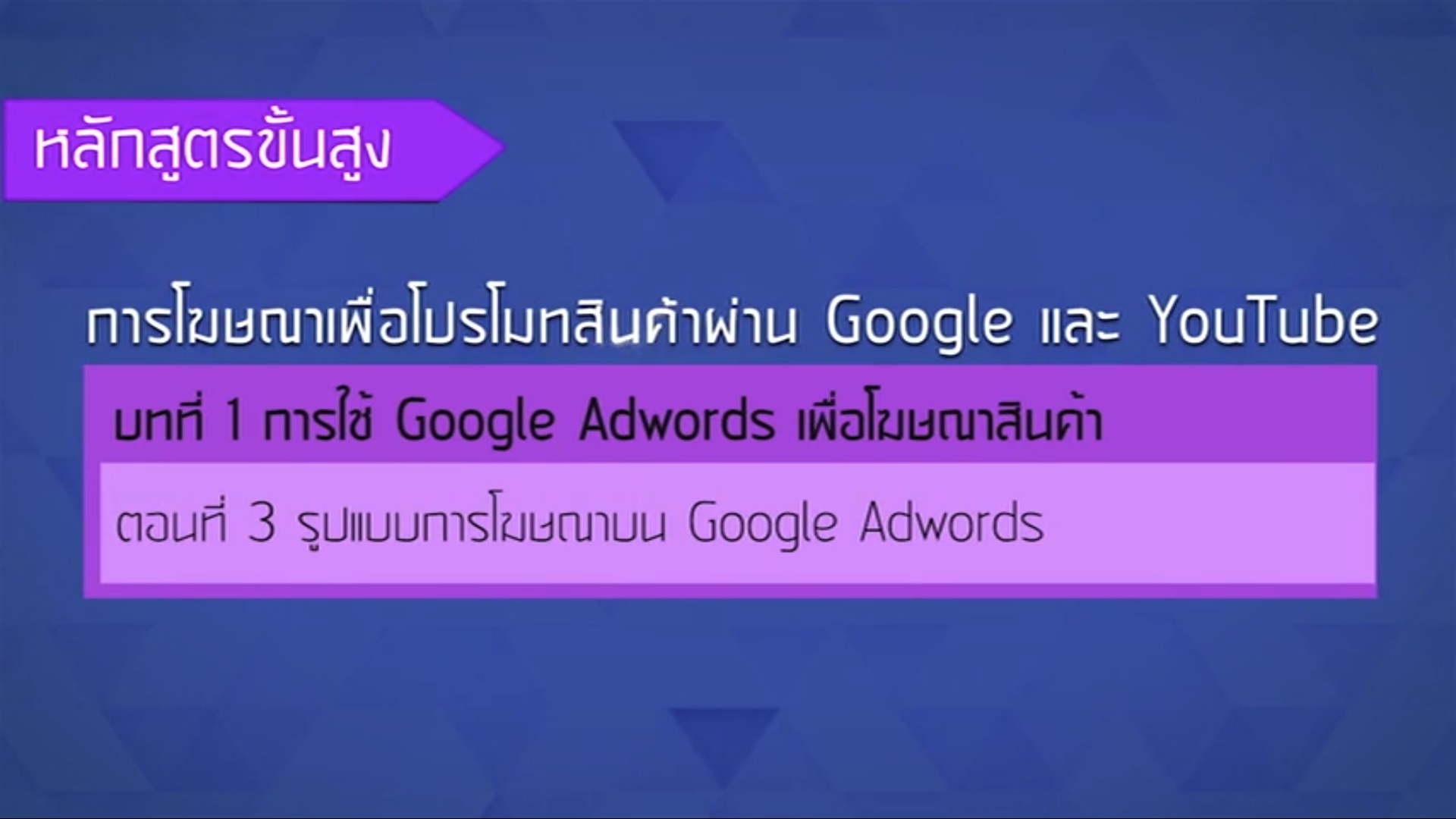 เรื่องที่ 23 การใช้ Google AdWords เพื่อโฆษณาสินค้า ตอนที่ 3