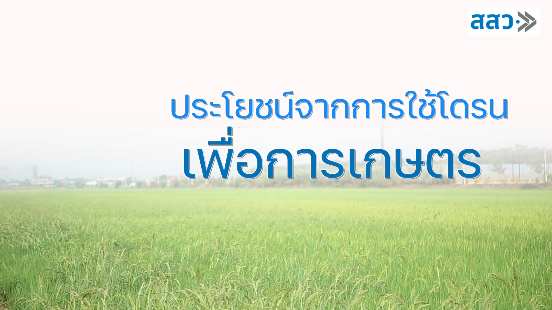 15. บริการและการสร้างรายได้ต่อยอดสำหรับคนบินโดรน