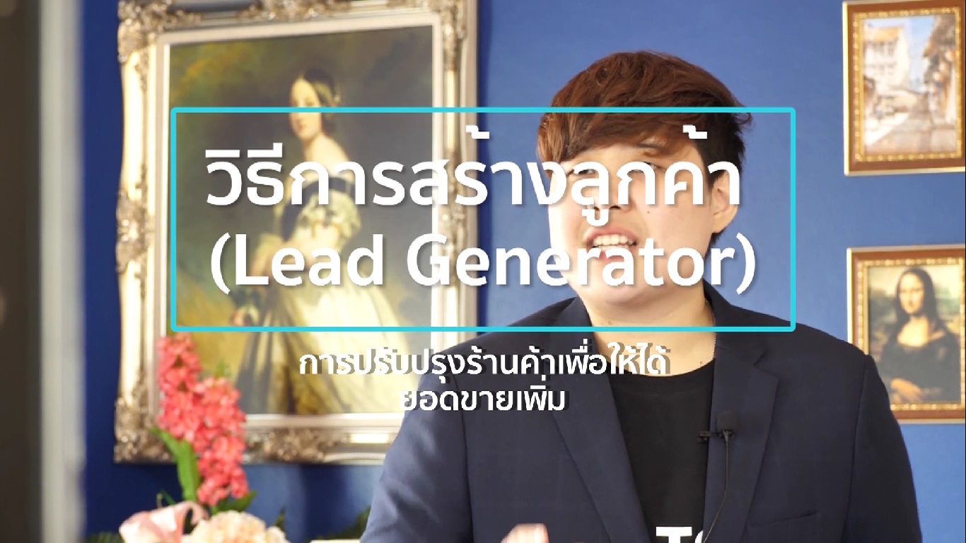 เรื่องที่ 10 วิธีการสร้างลูกค้า (Lead Generator) ตอนที่ 4