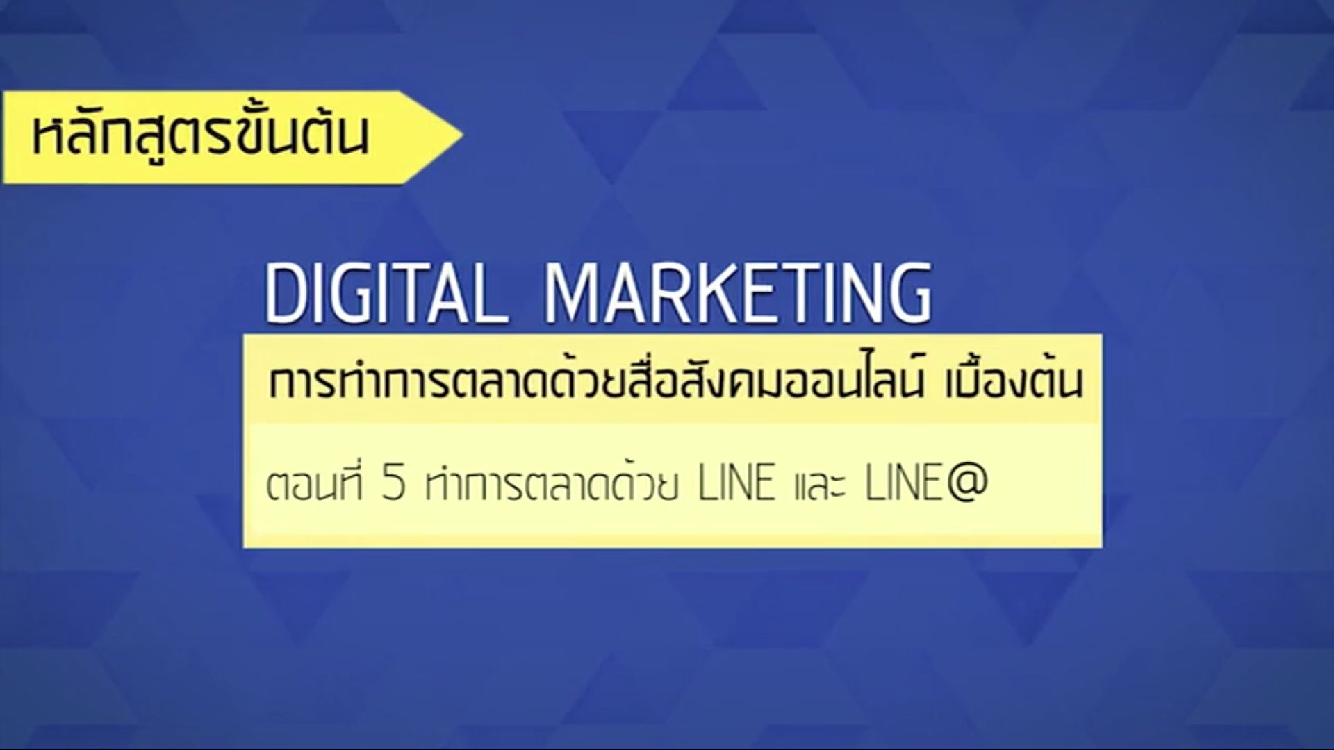 เรื่องที่ 27 การทำการตลาดด้วยสื่อสังคมออนไลน์ เบื้องต้น ตอนที่ 5