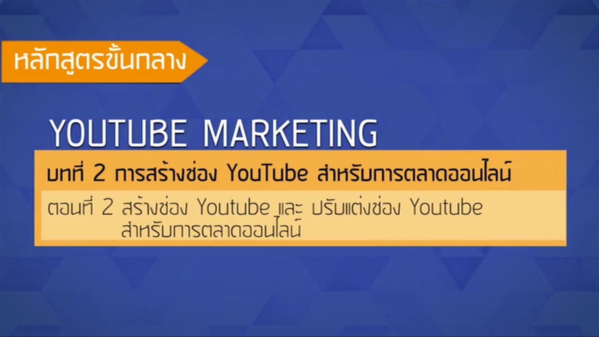 เรื่องที่ 39 การสร้างช่อง YouTube สำหรับการตลาดออนไลน์ ตอนที่ 2