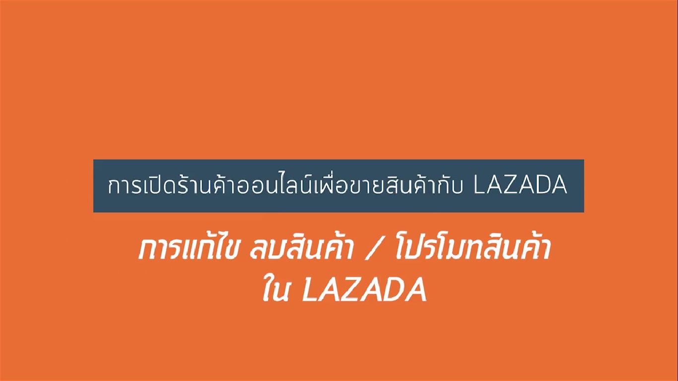 เรื่องที่ 21 การเปิดร้านค้าออนไลน์เพื่อขายสินค้ากับ LAZADA ตอนที่ 7