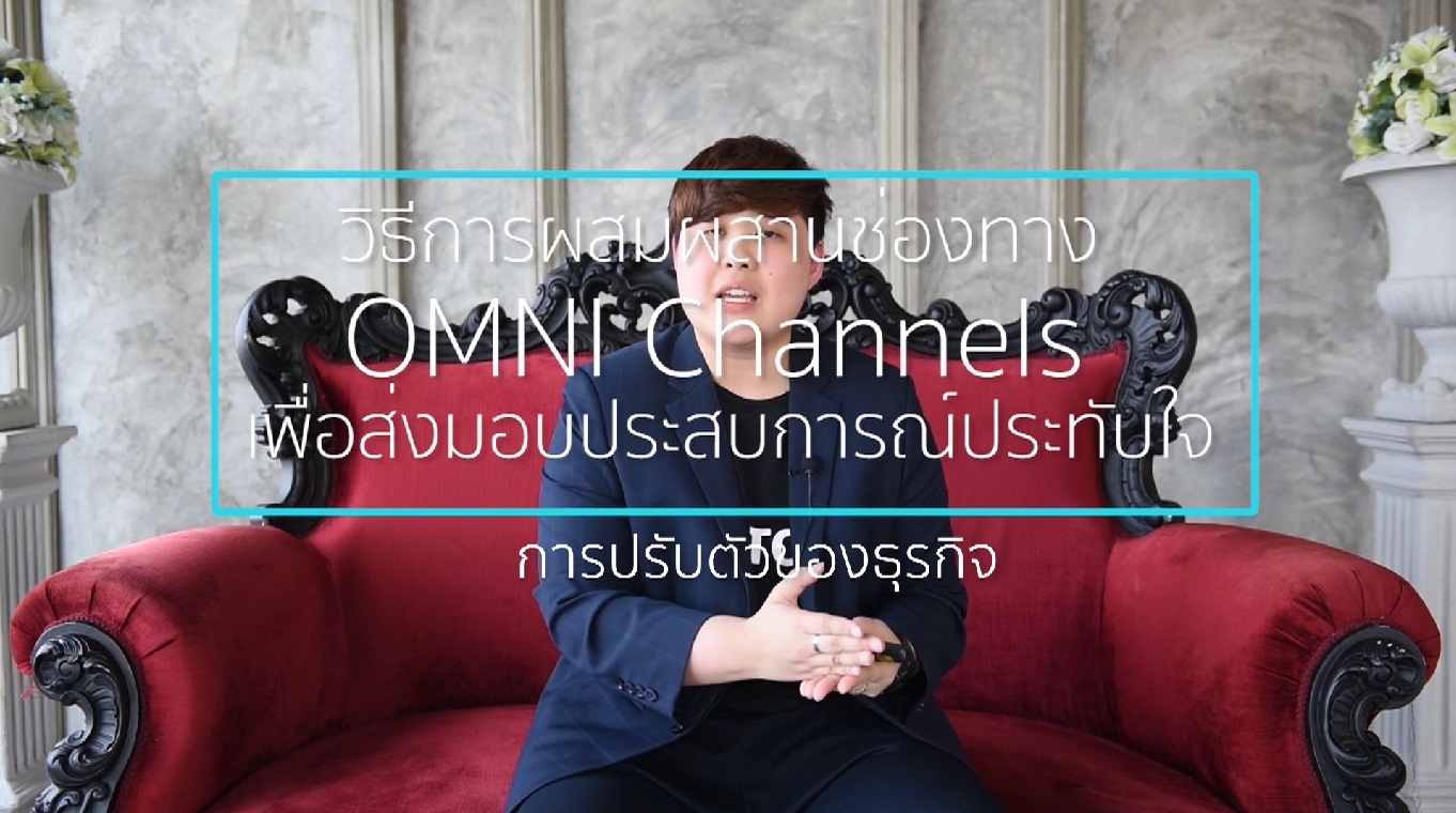 เรื่องที่ 7 วิธีการผสมผสานช่องทาง OMNI Channels เพื่อส่งมอบประสบการณ์ประทับใจ ตอนที่ 3