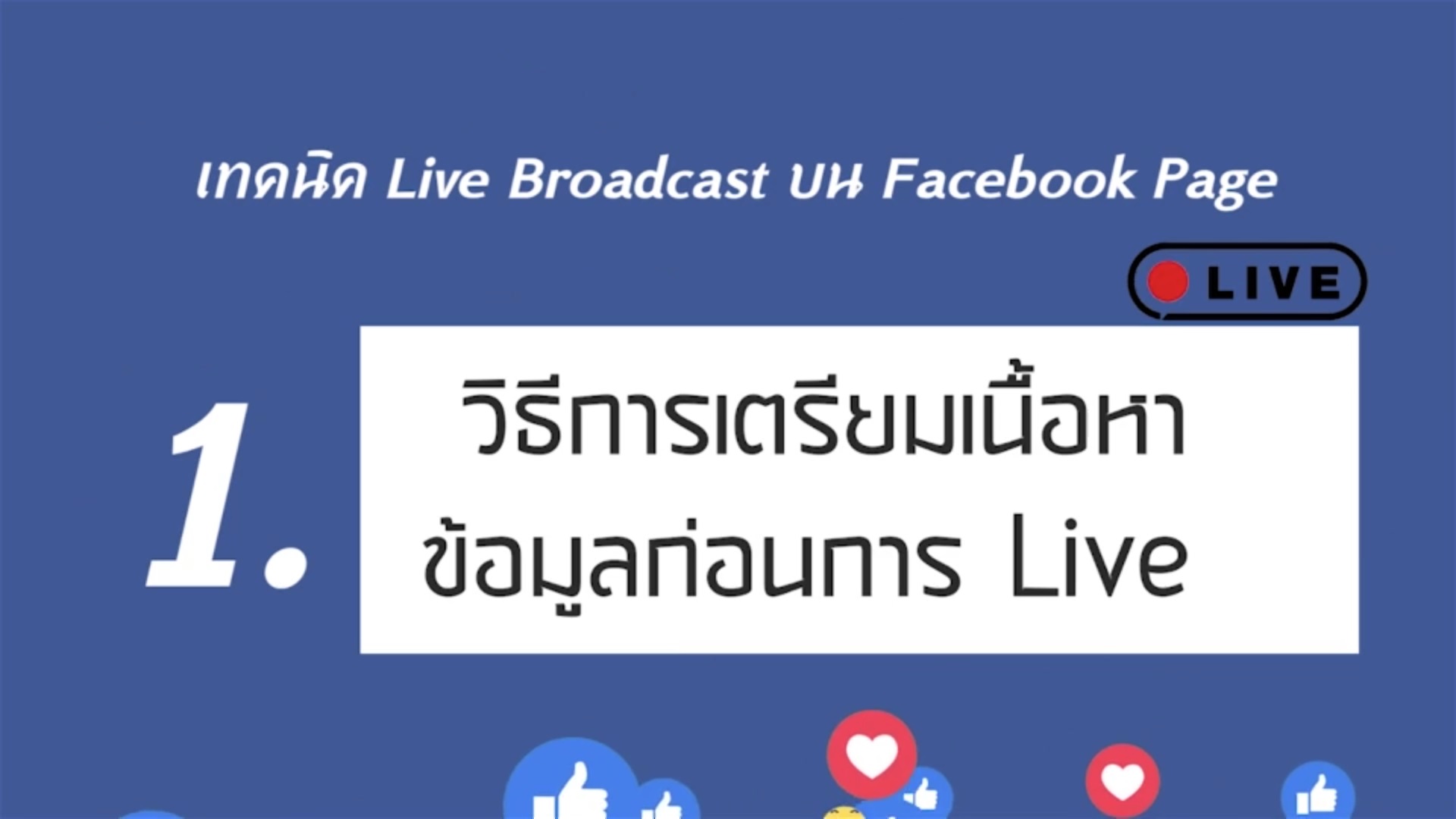 เรื่องที่ 6 เทคนิค Live Broadcast บน Facebook Page ตอนที่ 1
