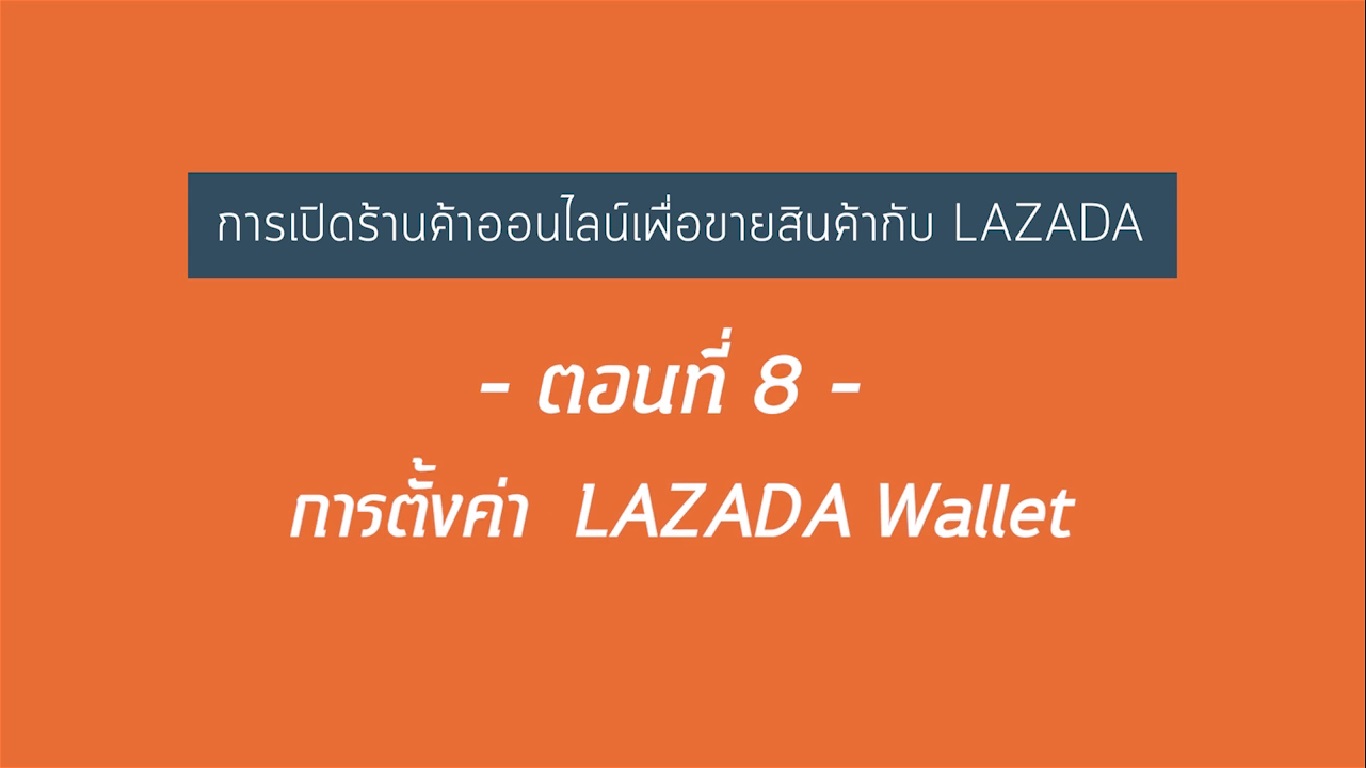 เรื่องที่ 21 การเปิดร้านค้าออนไลน์เพื่อขายสินค้ากับ LAZADA ตอนที่ 8