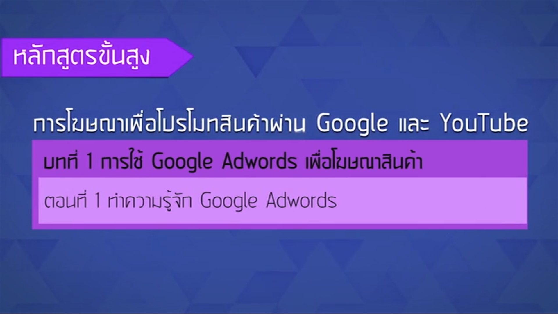 เรื่องที่ 23 การใช้ Google AdWords เพื่อโฆษณาสินค้า ตอนที่ 1