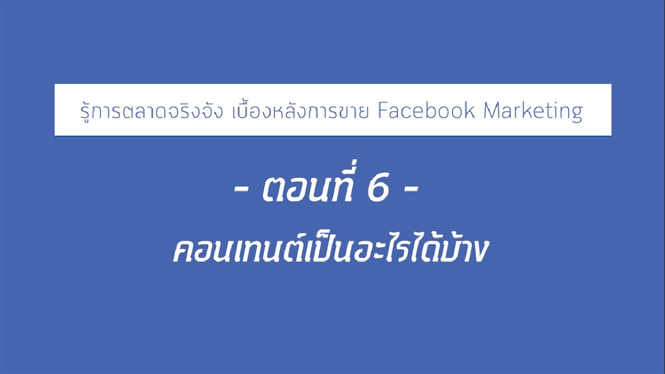 เรื่องที่ 20 รู้ทันตลาดจริงจัง เบื้องหลังการขาย Facebook Marketing ตอนที่ 6