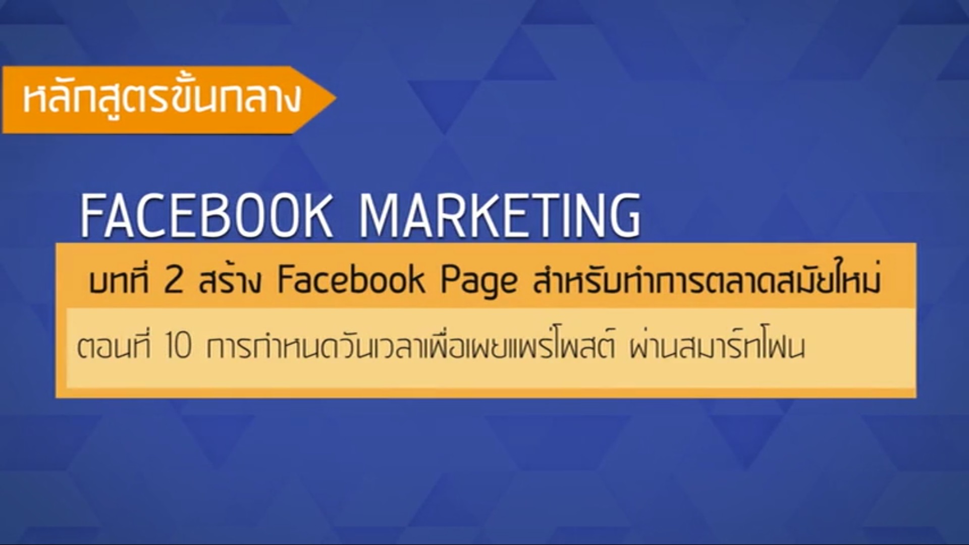 เรื่องที่ 32 สร้าง Facebook Page สำหรับทำการตลาดสมัยใหม่ ตอนที่ 10